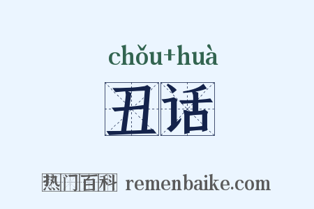 丑话是什么意思的图片